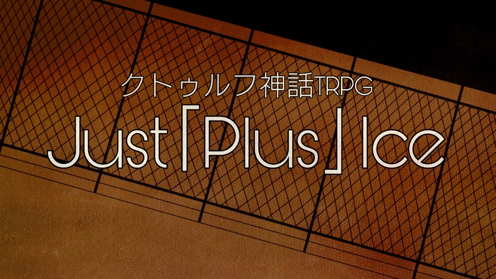 クトゥルフ神話TRPG「Project『Trilogy』」シナリオセット【CoC6】