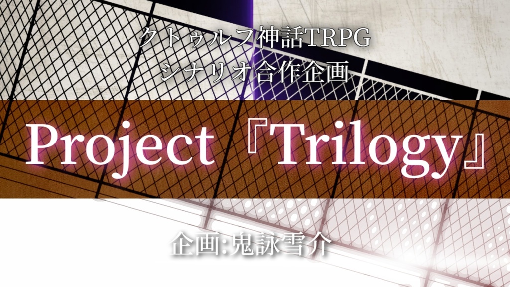 クトゥルフ神話TRPG「Project『Trilogy』」シナリオセット【CoC6】