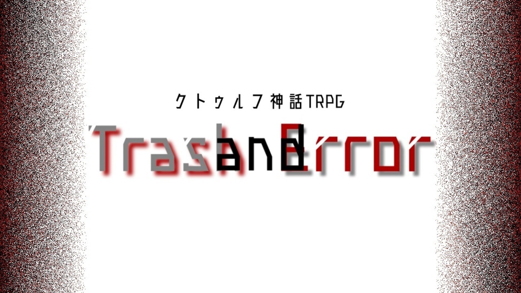 クトゥルフ神話TRPG『Trash and Error』