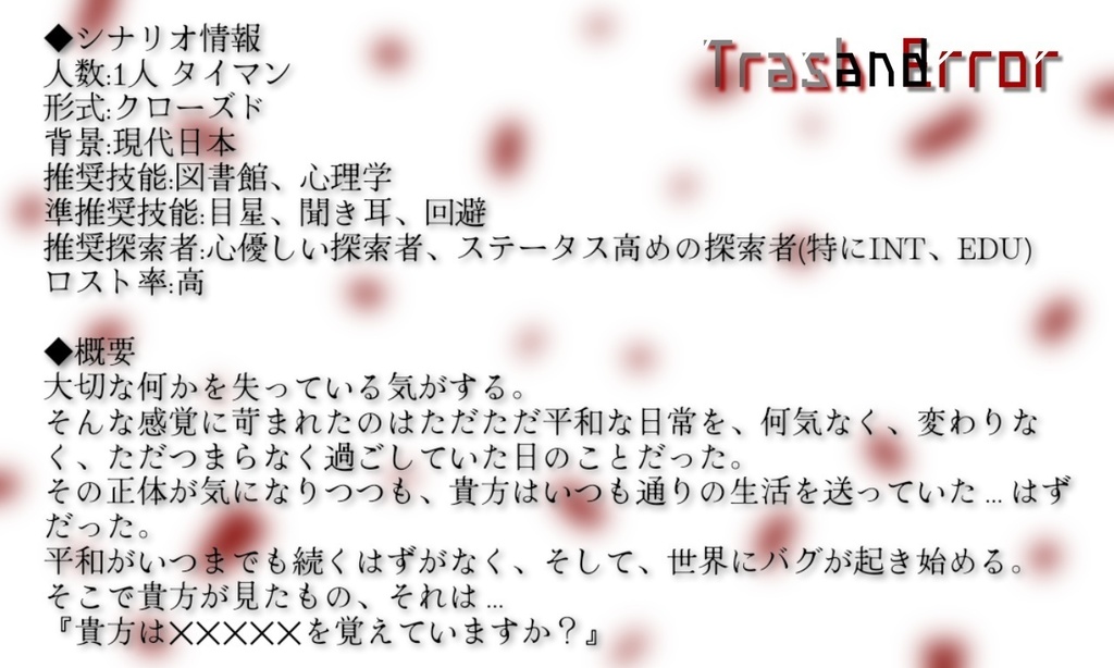 クトゥルフ神話TRPG『Trash and Error』