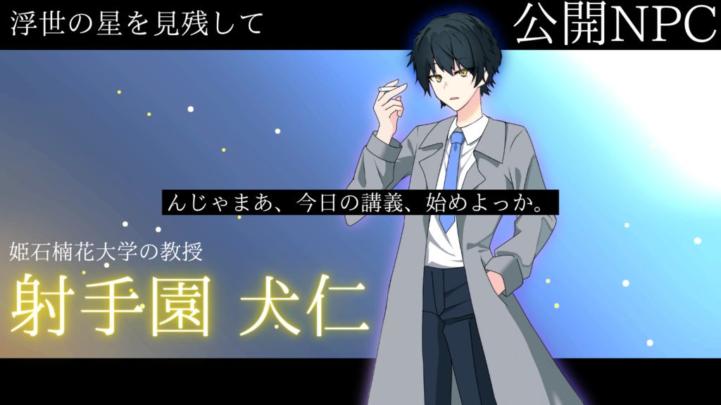 クトゥルフ神話TRPG『浮世の星を見残して』