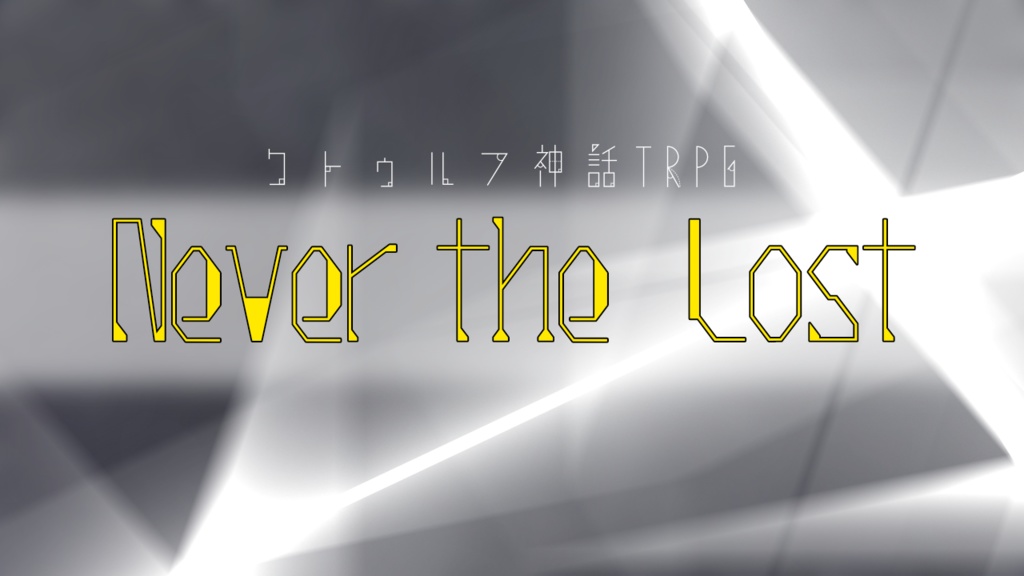 クトゥルフ神話TRPG『浮世の星を見残して』