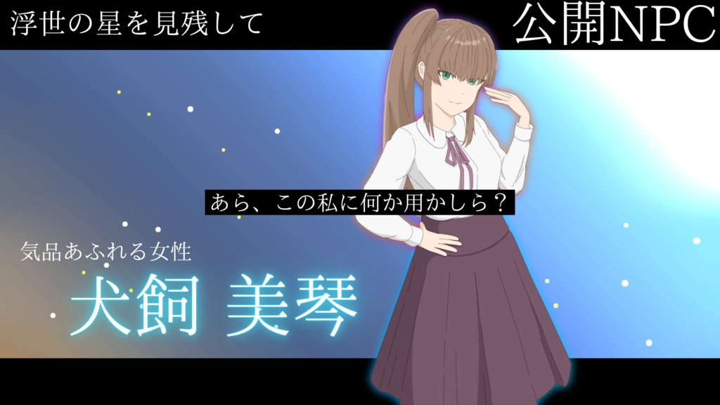 クトゥルフ神話TRPG『浮世の星を見残して』