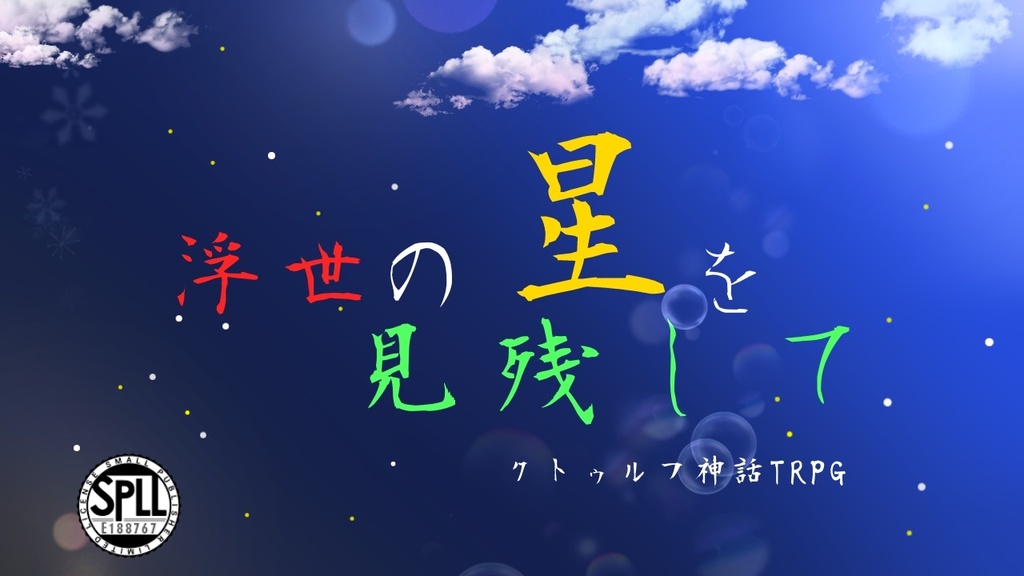 クトゥルフ神話TRPG『浮世の星を見残して』【SPLL:E188767】