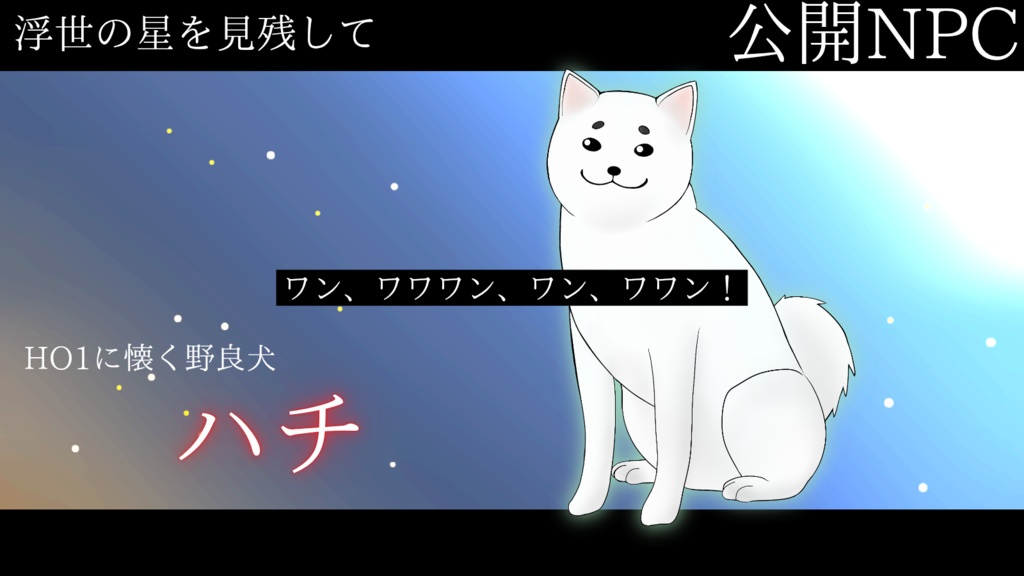 クトゥルフ神話TRPG『浮世の星を見残して』