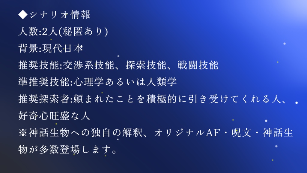 クトゥルフ神話TRPG『浮世の星を見残して』