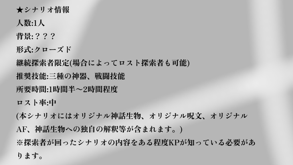 クトゥルフ神話TRPG『浮世の星を見残して』