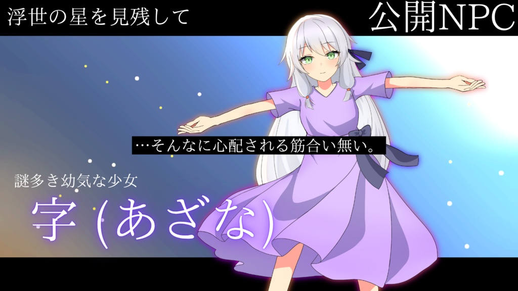 クトゥルフ神話TRPG『浮世の星を見残して』