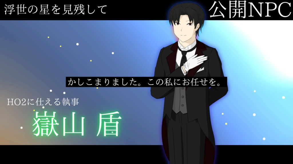 クトゥルフ神話TRPG『浮世の星を見残して』