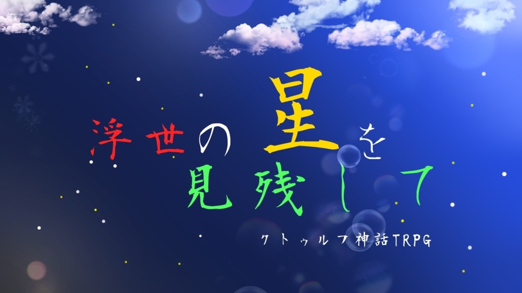 クトゥルフ神話TRPG『浮世の星を見残して』