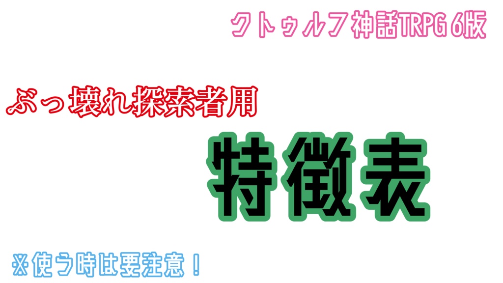 『ぶっ壊れ探索者用』CoCオリジナル特徴表