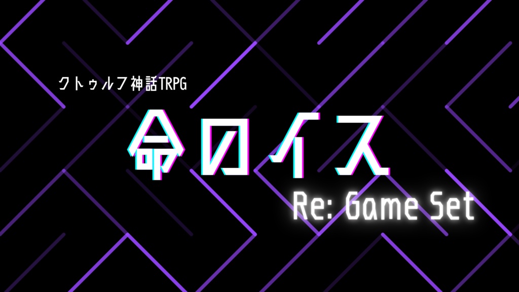 クトゥルフ神話TRPG『命のイス Re:Game Set』