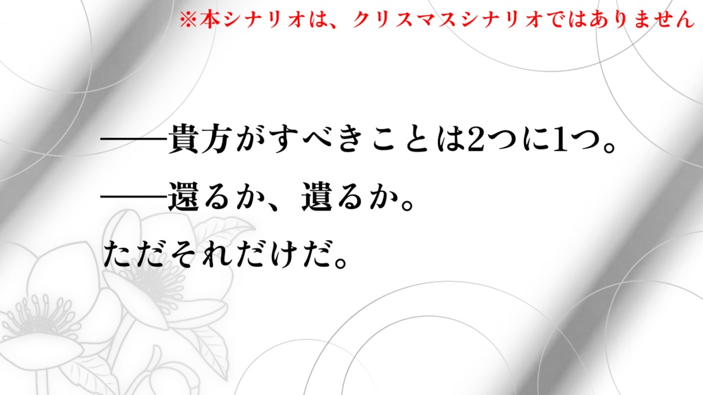 クトゥルフ神話TRPG『クリスマスローズを君に』【SPLL:E188791】