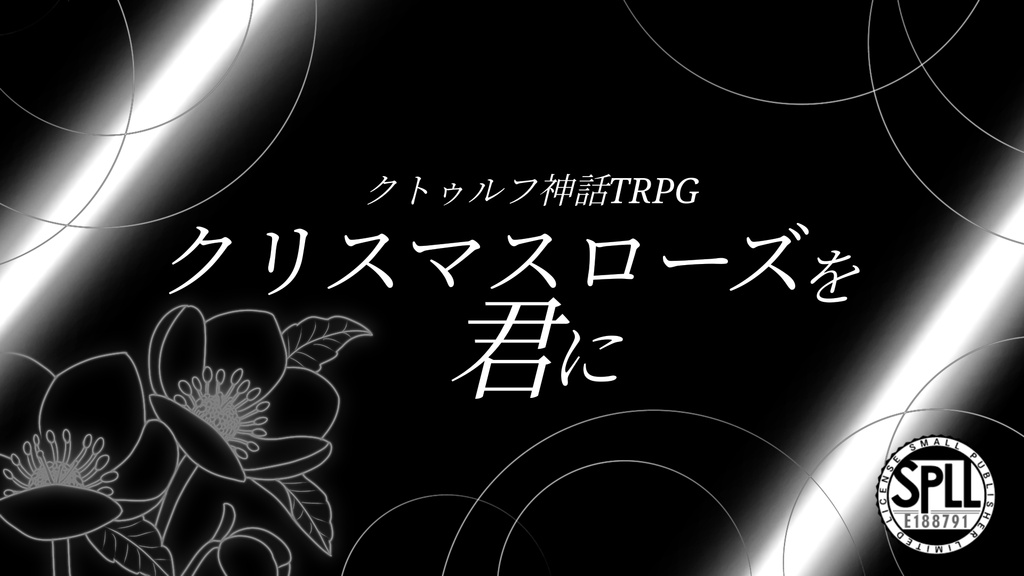 クトゥルフ神話TRPG『クリスマスローズを君に』【SPLL:E188791】