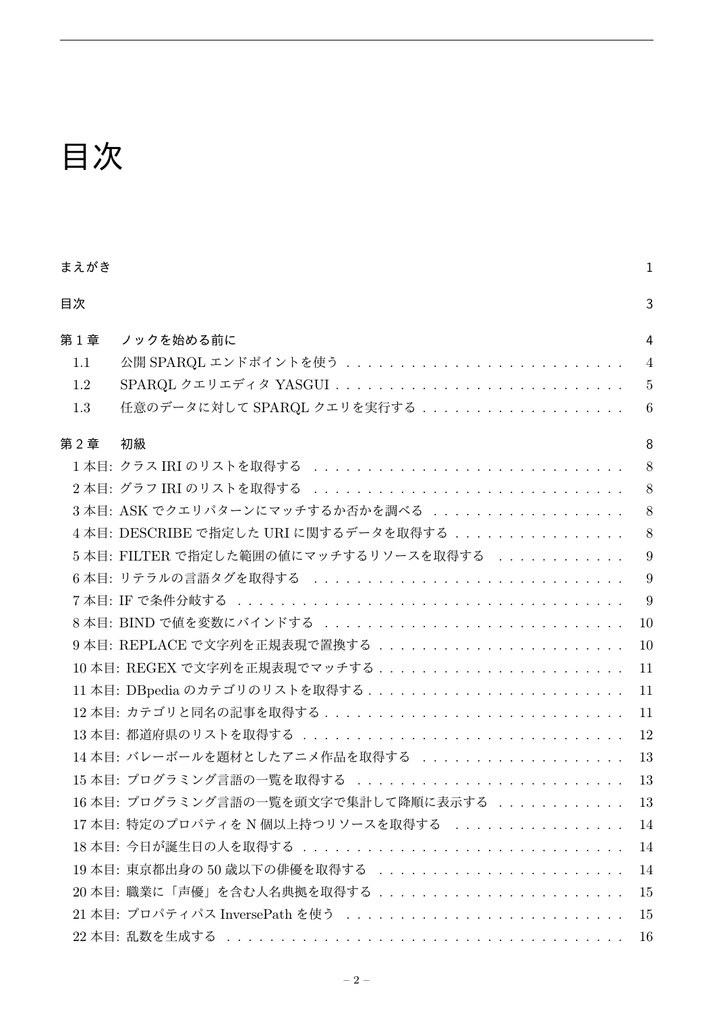 SPARQL 50本ノック