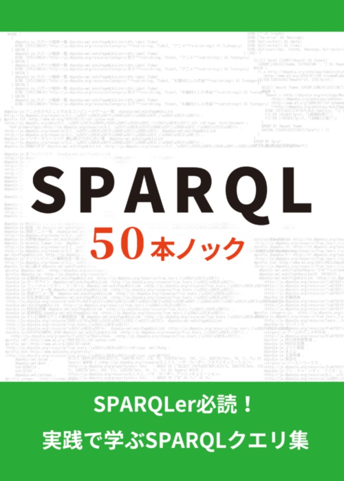 SPARQL 50本ノック