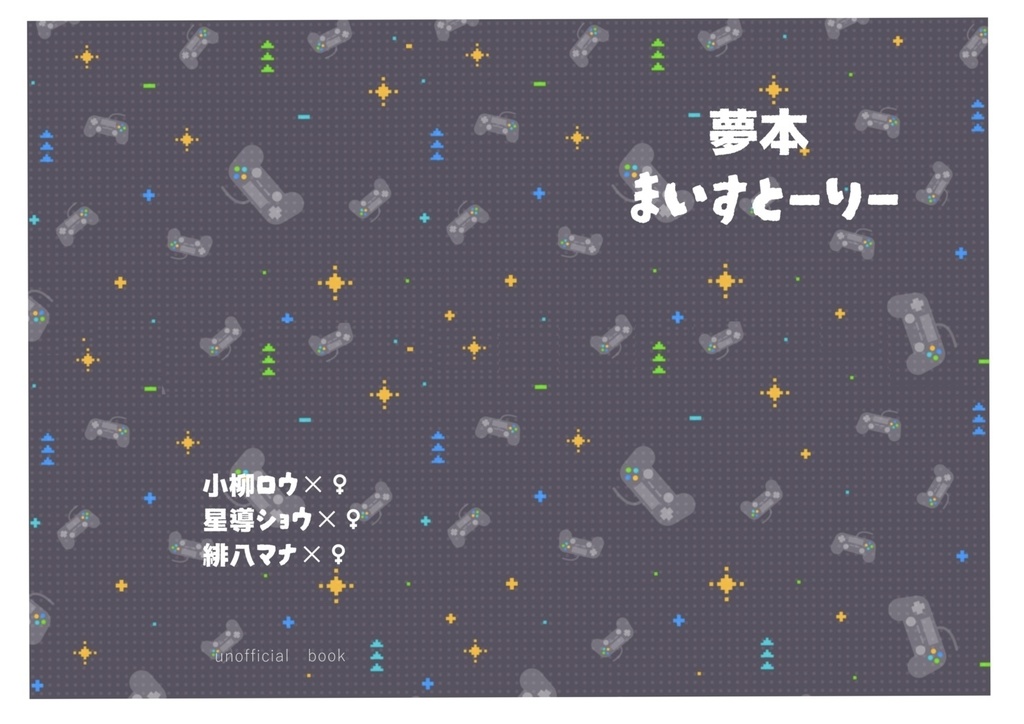 夢本まいすとーりー