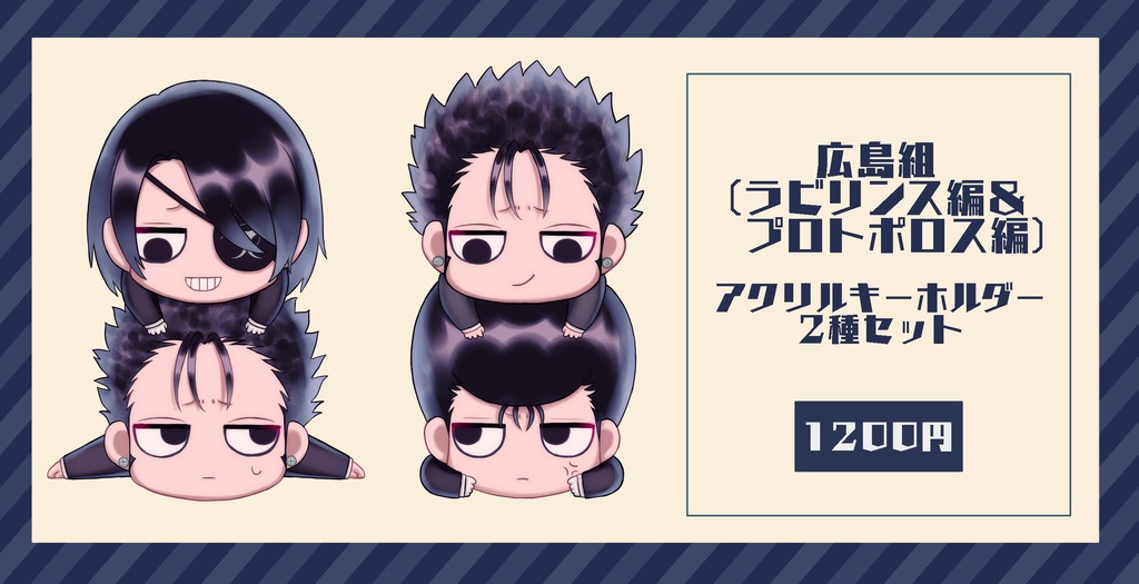 広島組　アクリルキーホルダー2種セット