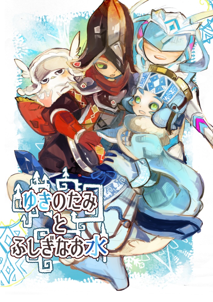 ゆきのたみとふしぎなお水