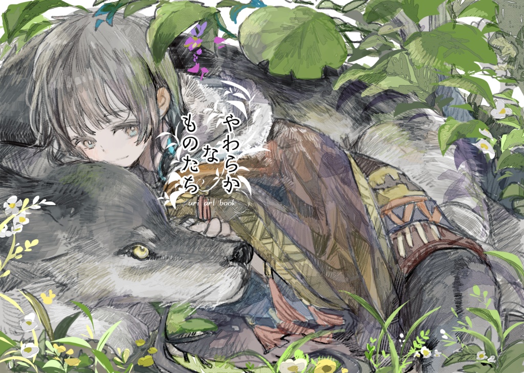 やわらかなものたち