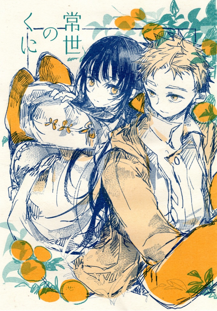 常世のくに