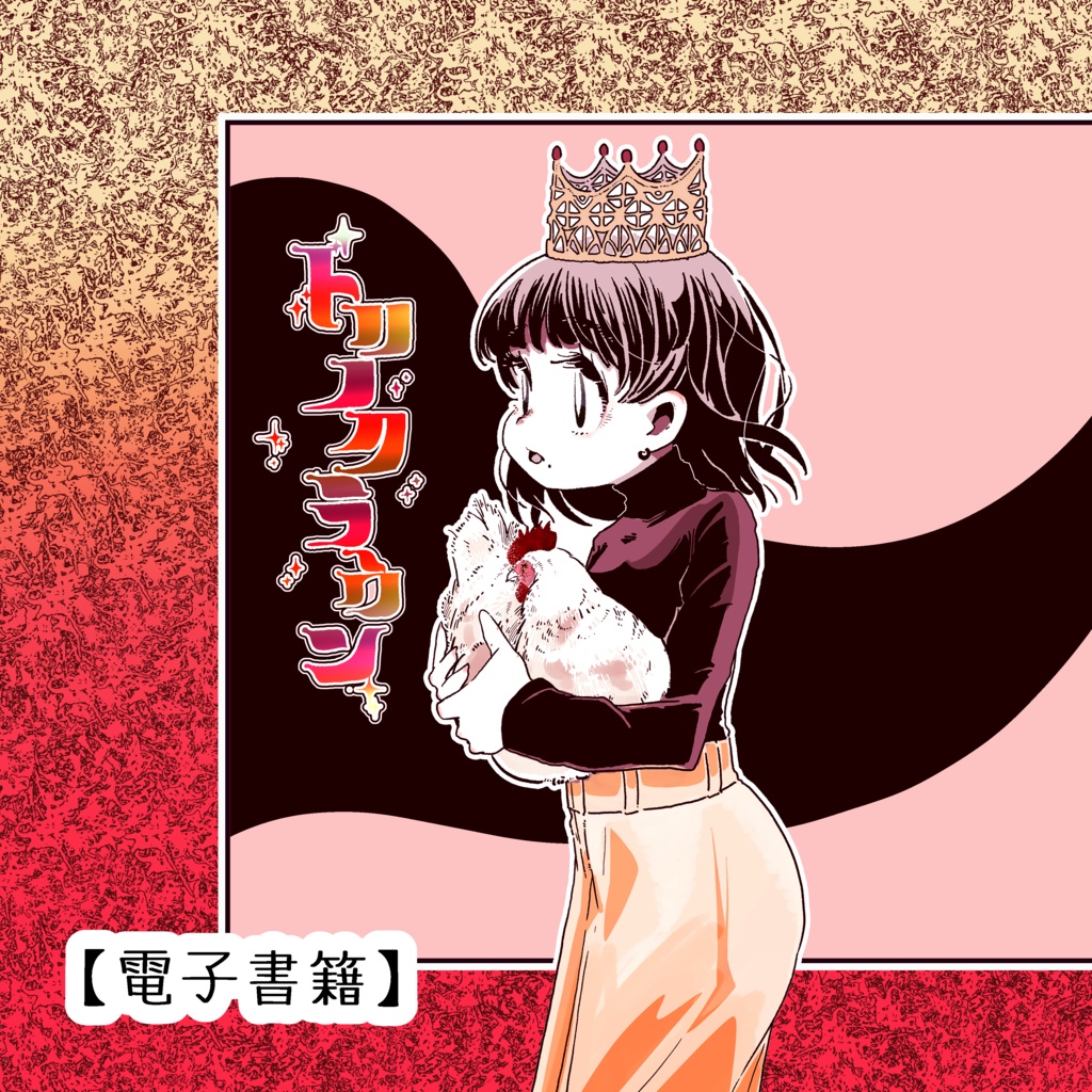 【漫画】トリノクラウン【電子書籍版】