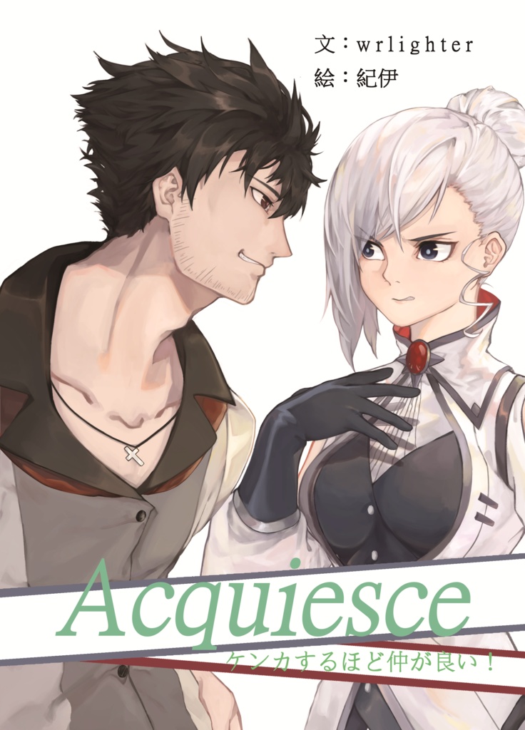 Acquiese ケンカするほど仲が良い！