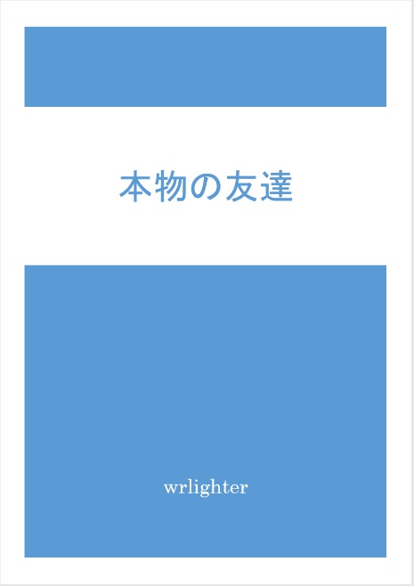 本物の友達(ダウンロード版)