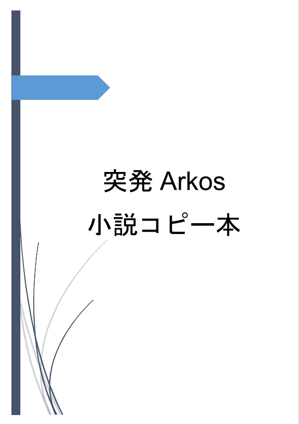 突発Arkos小説コピー本
