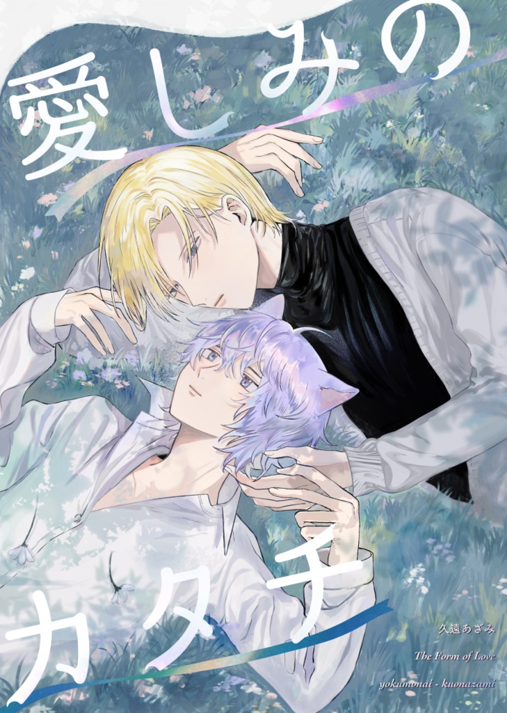 愛しみのカタチ【紙版】