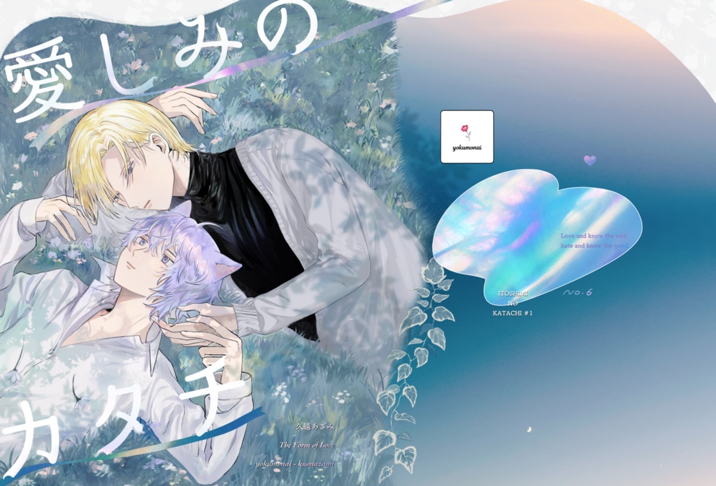 【DL版】愛しみのカタチ