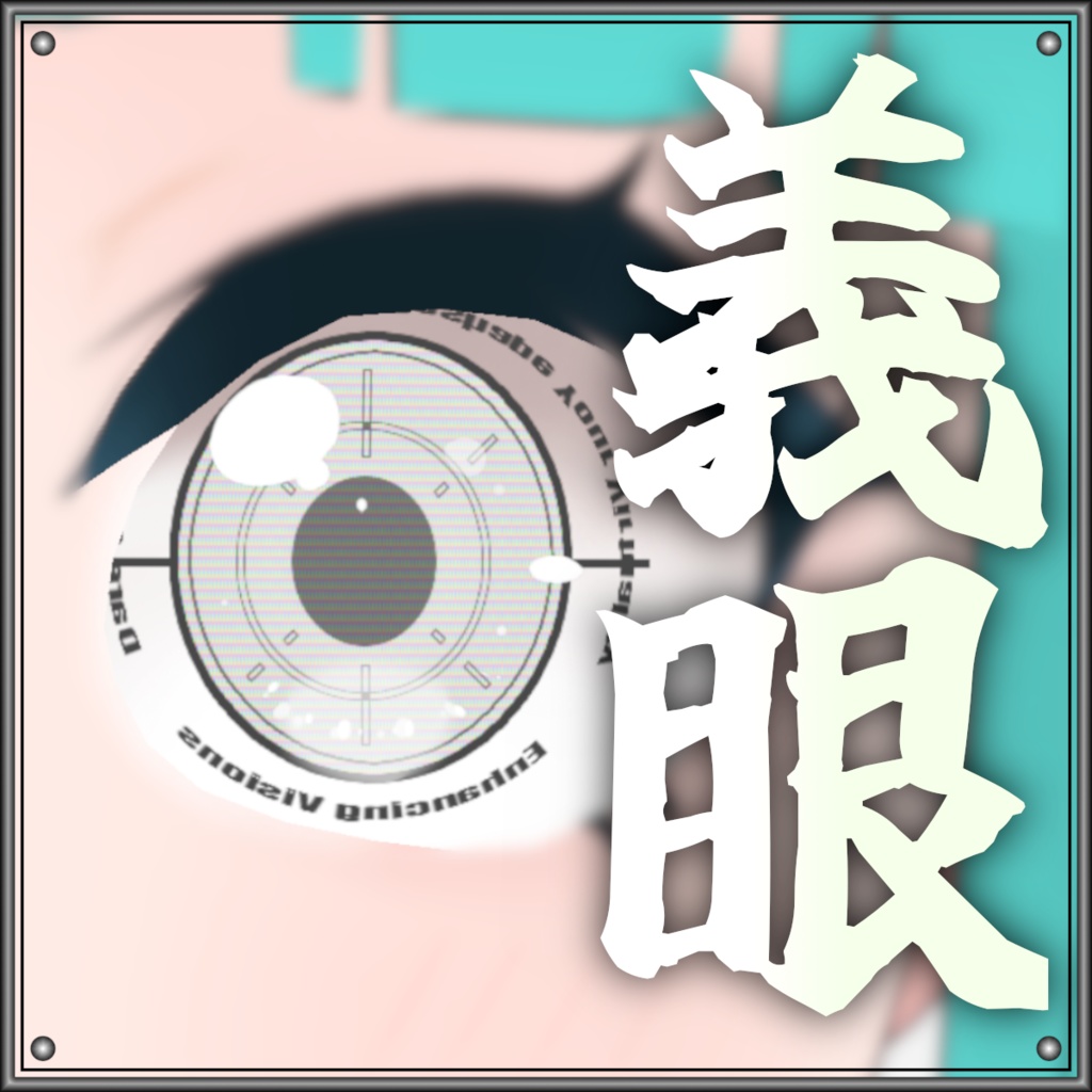 【Free/無料】義眼風テクスチャ/artificial eye texture【VRoid】