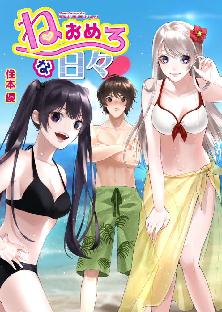 ねおめろな日々 ラズリラズリ 住本優個人サークル Booth