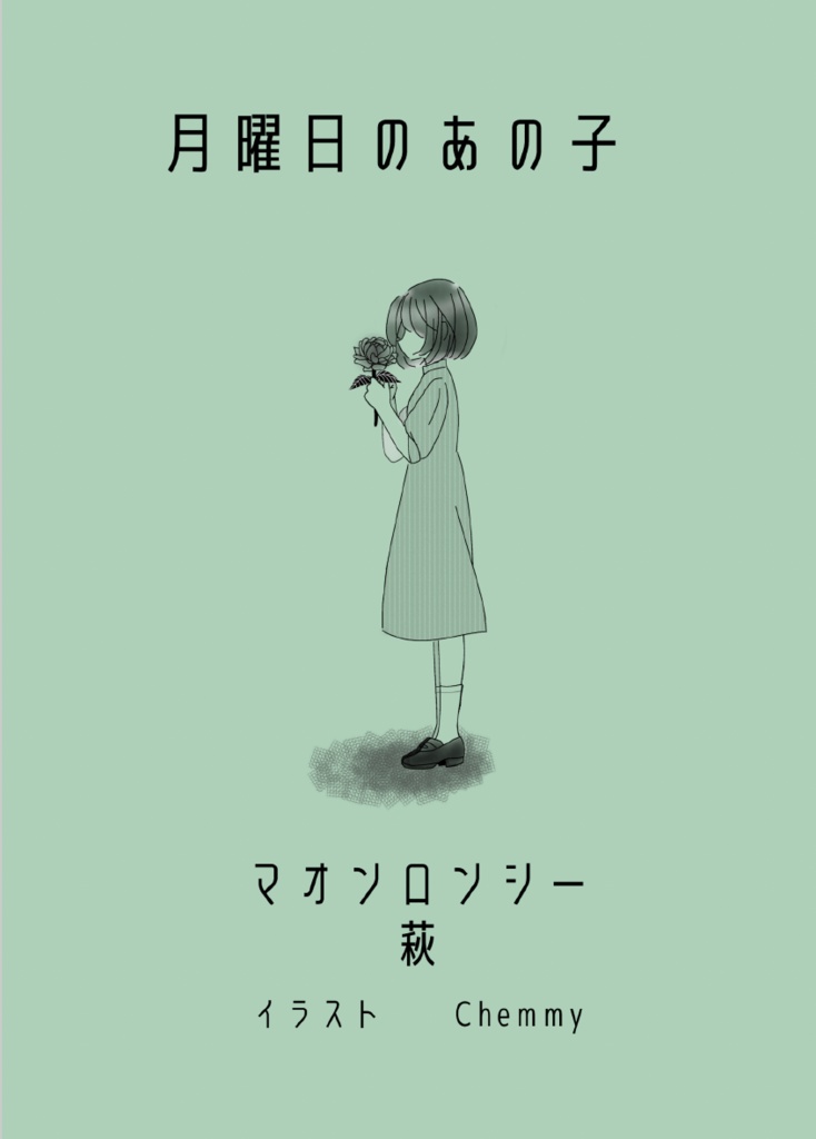 月曜日のあの子