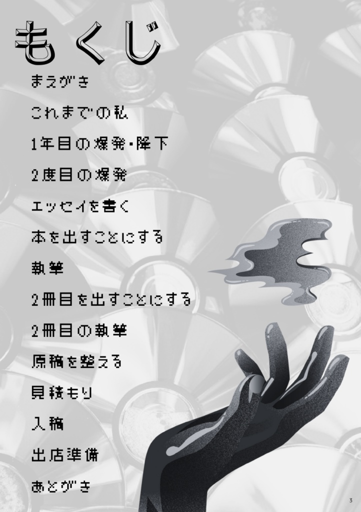 今年2月に急に元気になった社交不安障害で抑うつもちの自分が突如エッセイを書き始めてなんやかんや4ヶ月で同人誌を 出すまでの記録