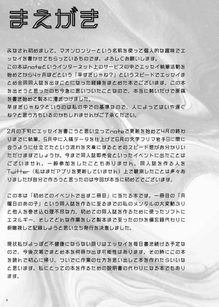 今年2月に急に元気になった社交不安障害で抑うつもちの自分が突如エッセイを書き始めてなんやかんや4ヶ月で同人誌を 出すまでの記録