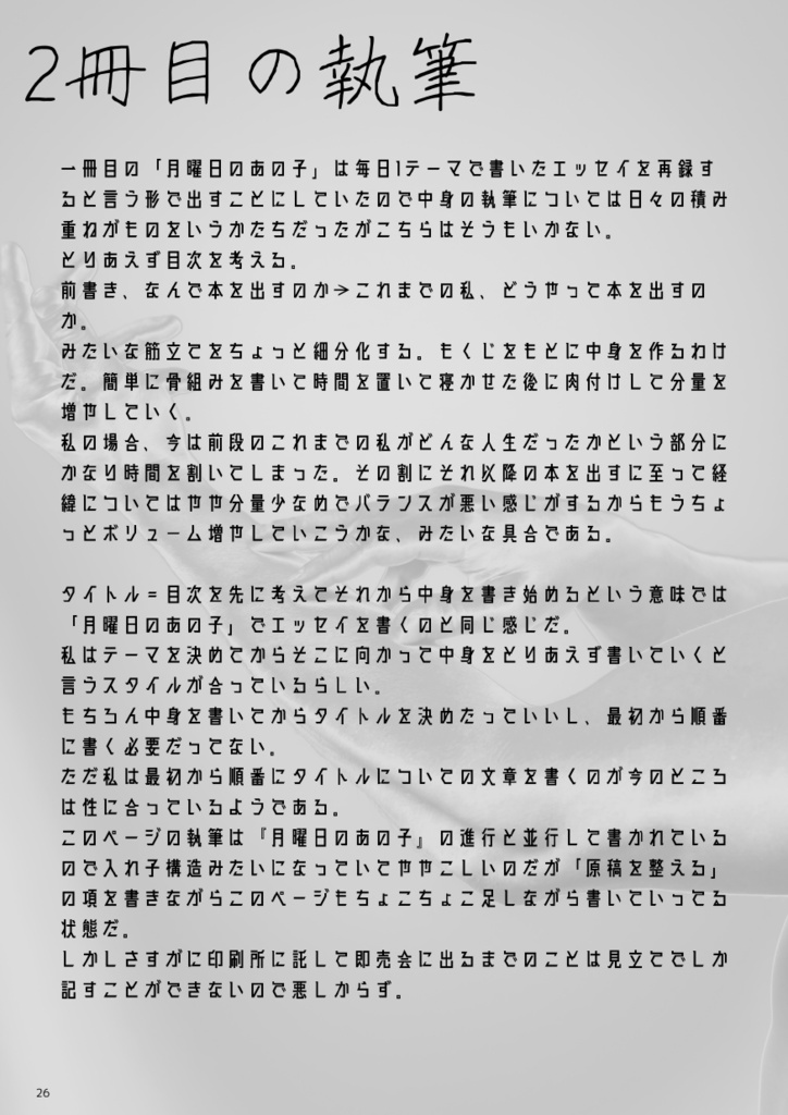 今年2月に急に元気になった社交不安障害で抑うつもちの自分が突如エッセイを書き始めてなんやかんや4ヶ月で同人誌を 出すまでの記録