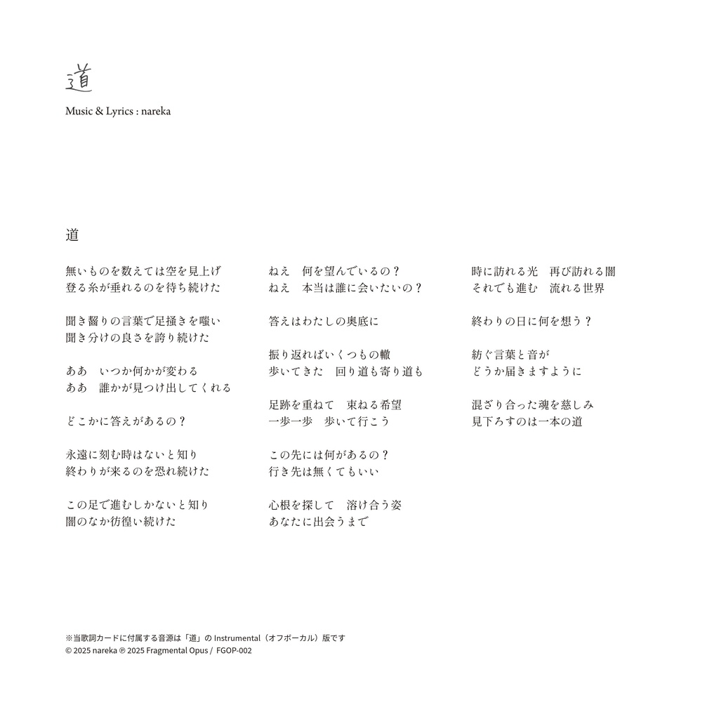 『道』Instrumental(オフボーカル音源)