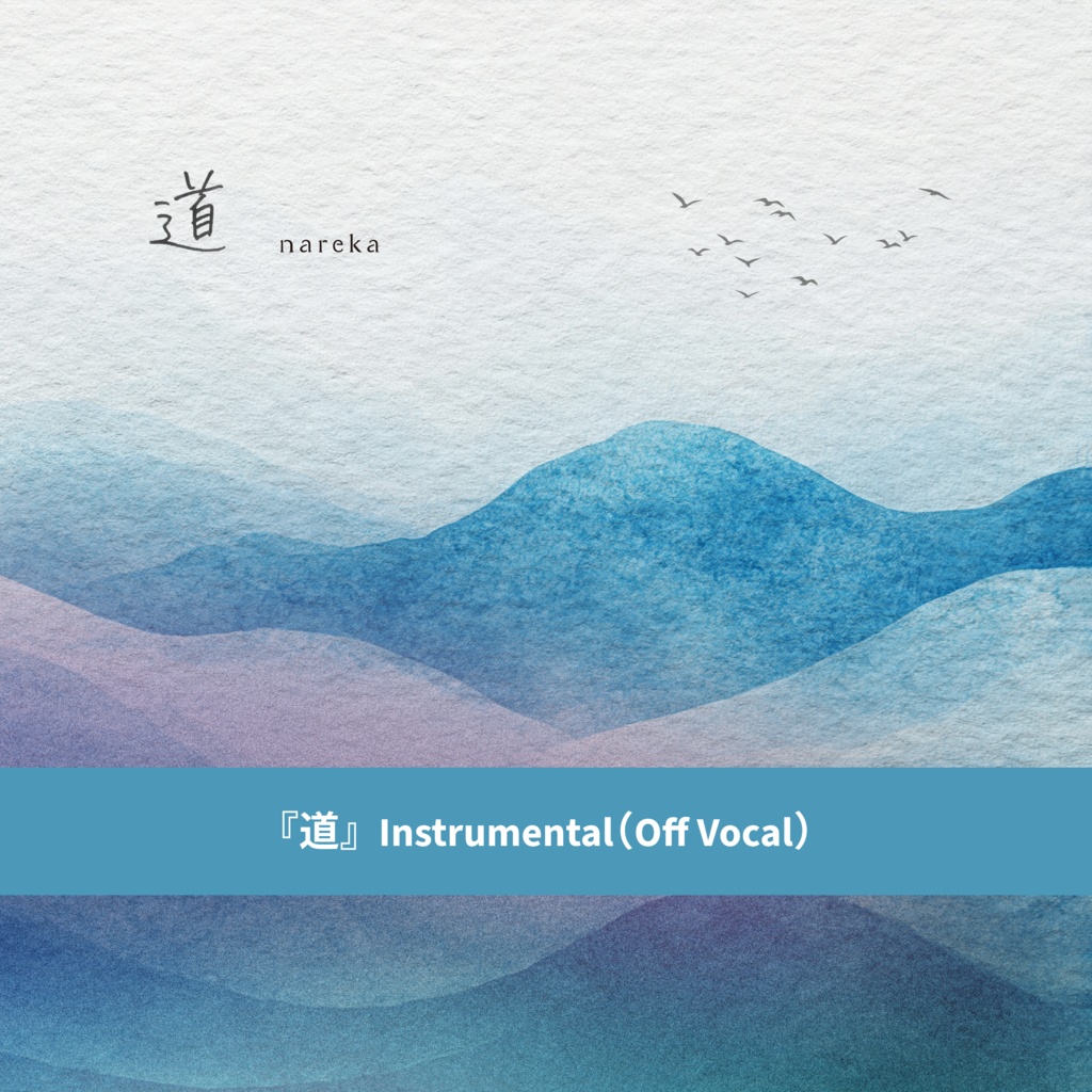 『道』Instrumental(オフボーカル音源)