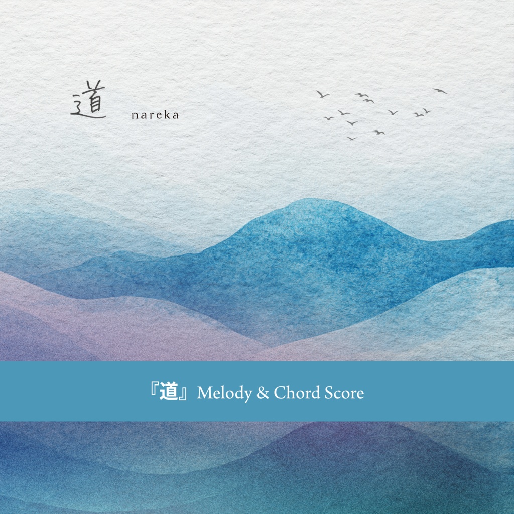 「道」Melody & Chord Score 【楽譜】