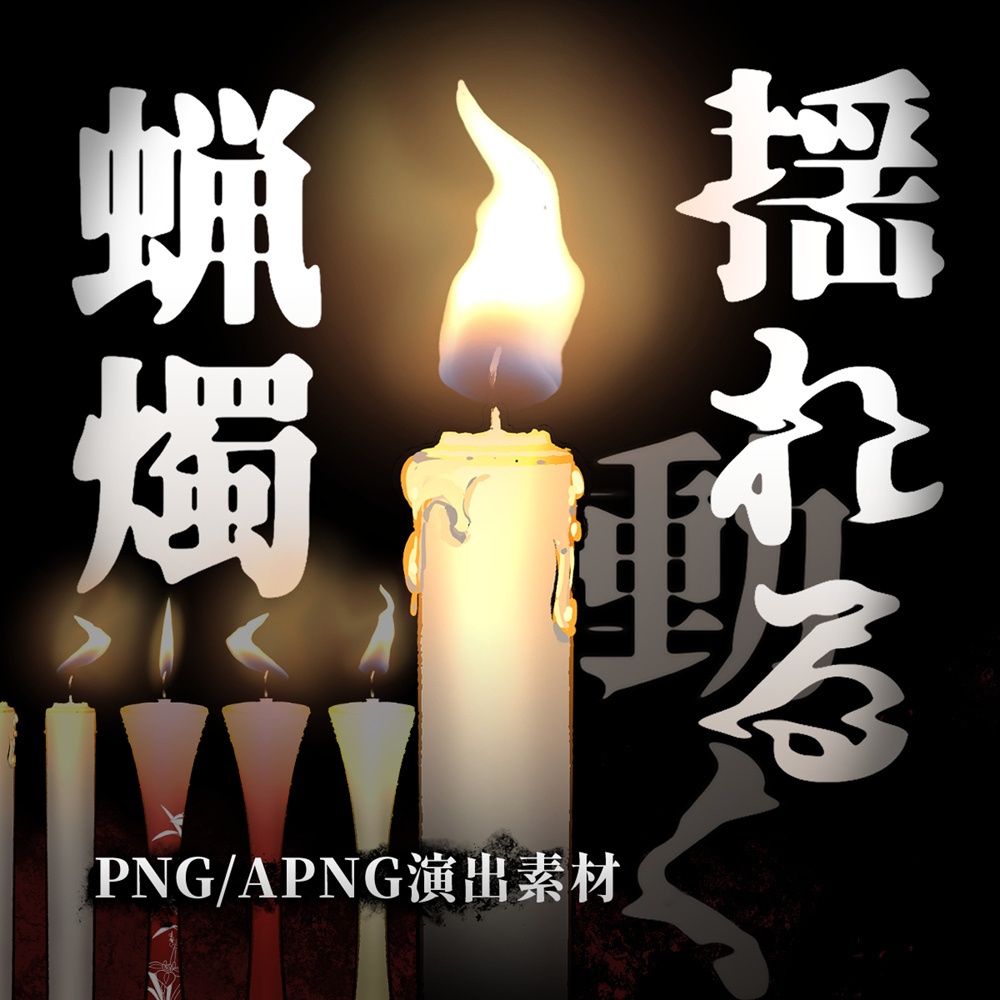 【配信用素材/TRPG素材】揺れる蝋燭　APNG/PNG～和風、洋風、溶け～