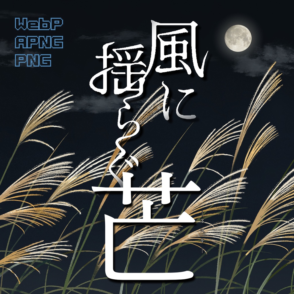無料有！【配信用素材/TRPG素材/背景素材】風に揺らぐ芒(ススキ)WebP/PNG
