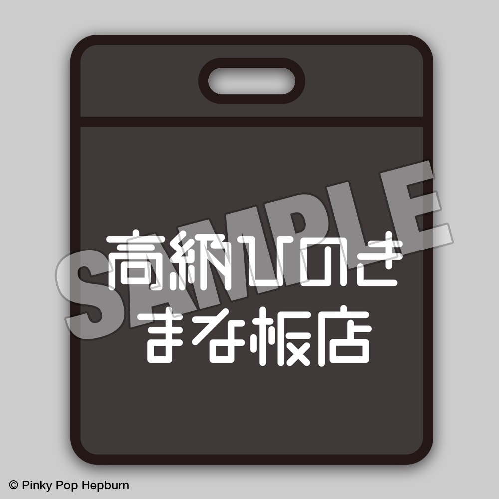 めちゃすごっ!夏コミセット【Pinky Pop Hepburn Official】