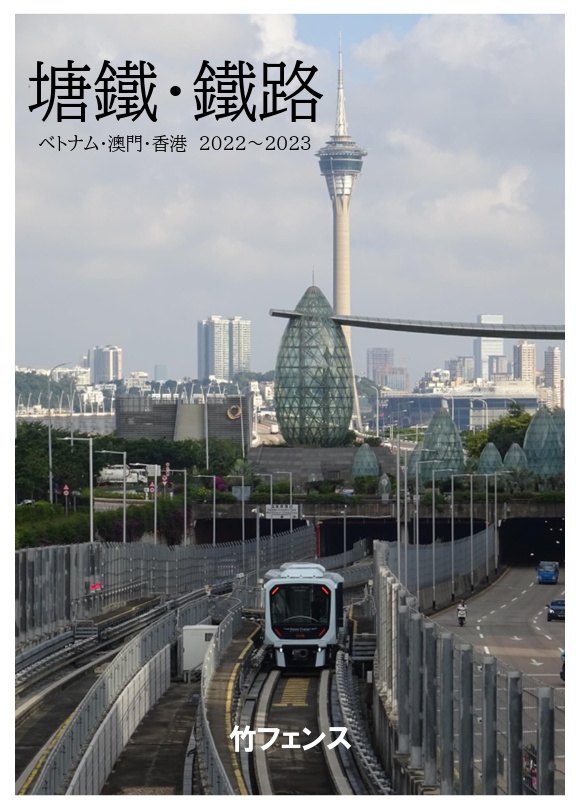塘鐵・鐵路　ベトナム・澳門・香港 2022～2023