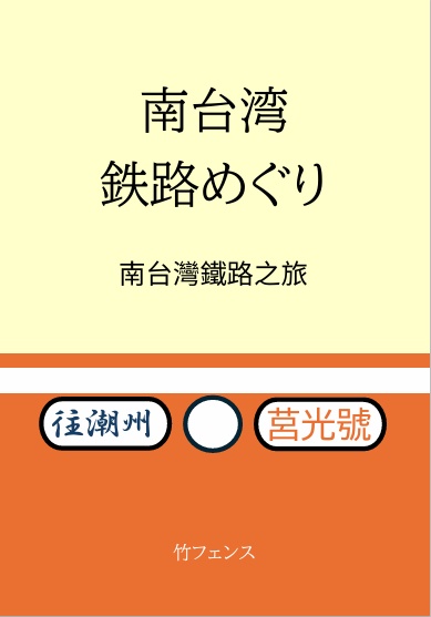 南台湾鉄路めぐり