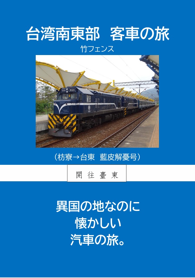 台湾南東部　客車の旅