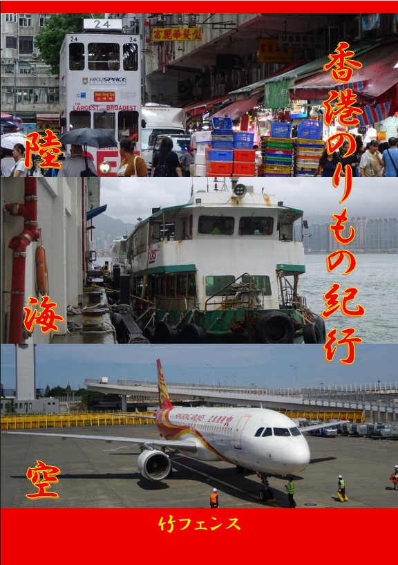 香港のりもの紀行　陸・海・空