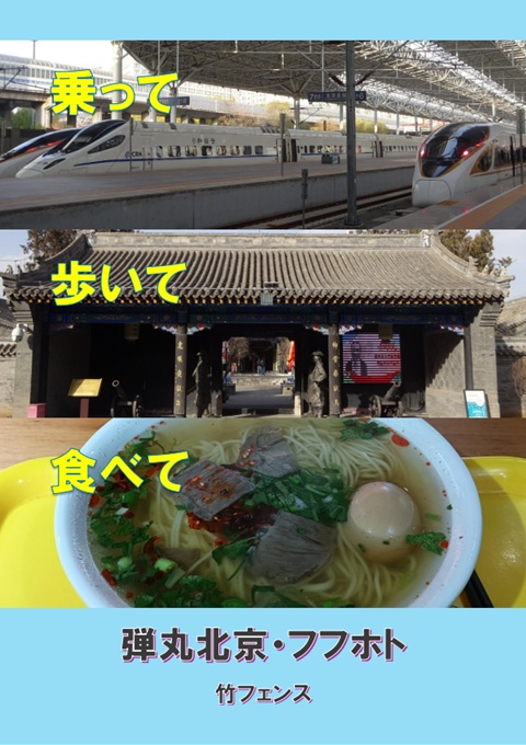 乗って歩いて食べて　弾丸北京・フフホト