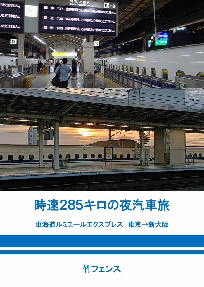 時速285キロの夜汽車旅 東海道ルミエールエクスプレス 東京→新大阪