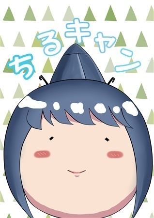 ちるキャン
